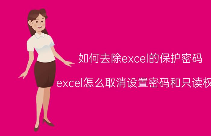 如何去除excel的保护密码 excel怎么取消设置密码和只读权限？